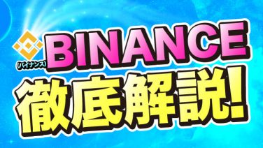 Binance バイナンス チャート分析の設定方法 使い方を徹底解説 阿部悠人公式メディア