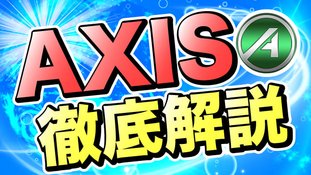 仮想通貨axis Coin アクシス とは リップルaや今後の将来性 阿部悠人公式メディア