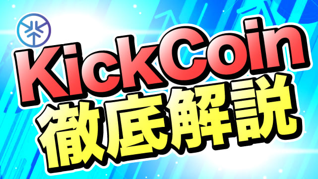 KickCoin(キックコイン)とは?今後の価格、将来性、買い方 | 阿部悠人公式メディア