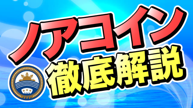 ノアコインとは ノアプラチナムとの違い 今後の価格や将来性 買い方 阿部悠人公式メディア