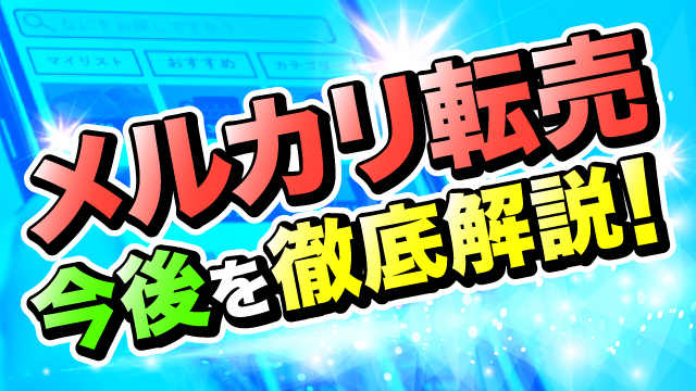 メルカリ転売はもう稼げない メルカリ転売の今後を徹底解説 阿部悠人公式メディア