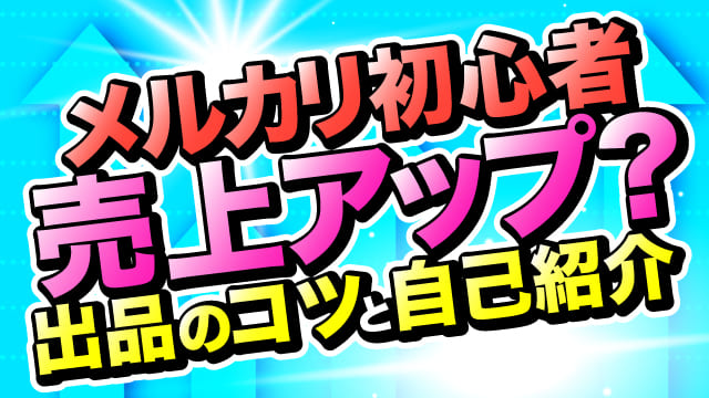 初心者が知るべきメルカリ出品のコツ 自己紹介で売り上げアップ 阿部悠人公式メディア