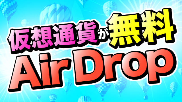 Airdrop エアドロップ とは 仮想通貨が無料でもらえる仕組みを解説 阿部悠人公式メディア
